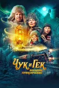 Чук и Гек: Большое приключение русский сериал